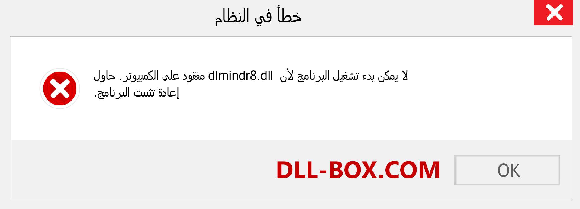 ملف dlmindr8.dll مفقود ؟. التنزيل لنظام التشغيل Windows 7 و 8 و 10 - إصلاح خطأ dlmindr8 dll المفقود على Windows والصور والصور