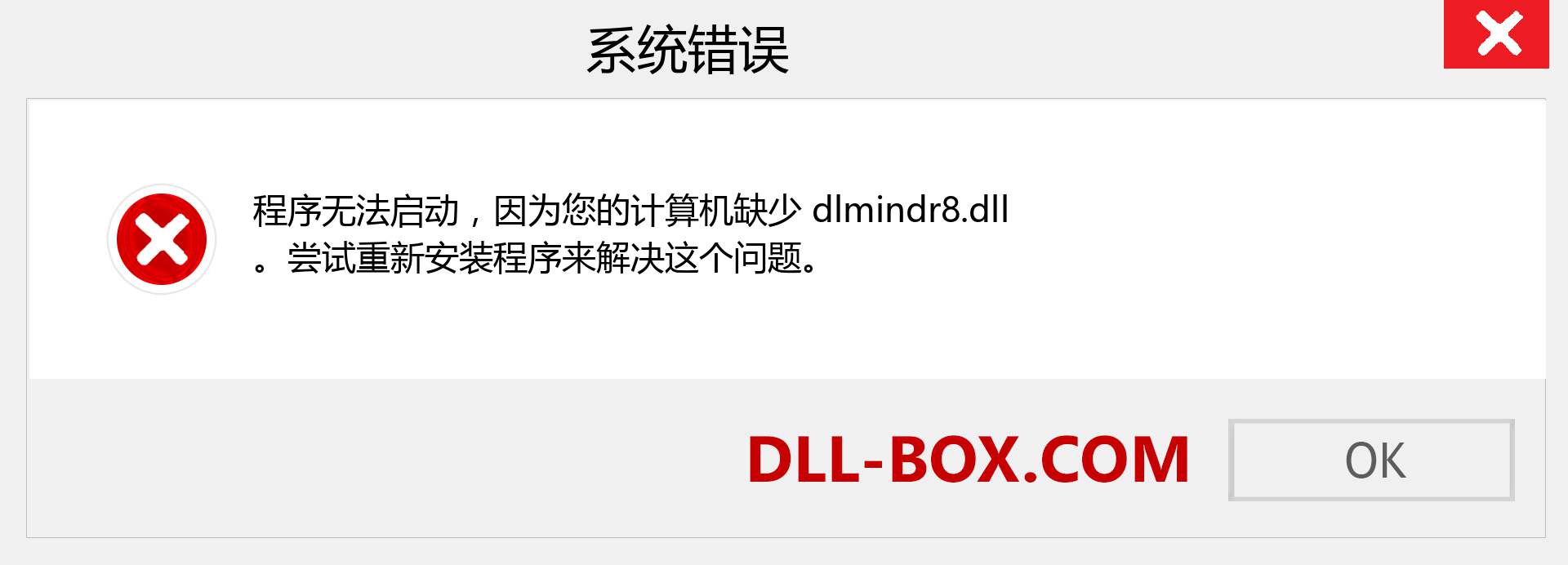 dlmindr8.dll 文件丢失？。 适用于 Windows 7、8、10 的下载 - 修复 Windows、照片、图像上的 dlmindr8 dll 丢失错误